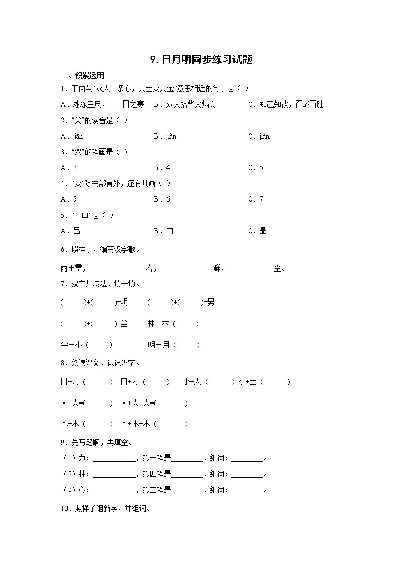 9.日月明同步练习试题01