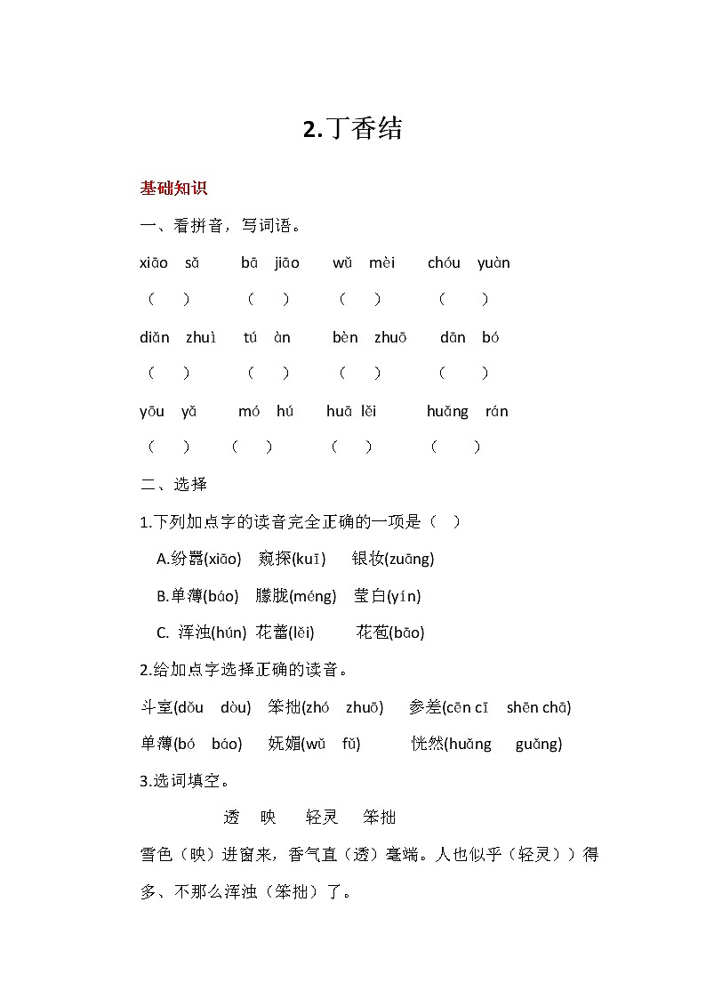 六年级上册语文第2课丁香结分层练习题01