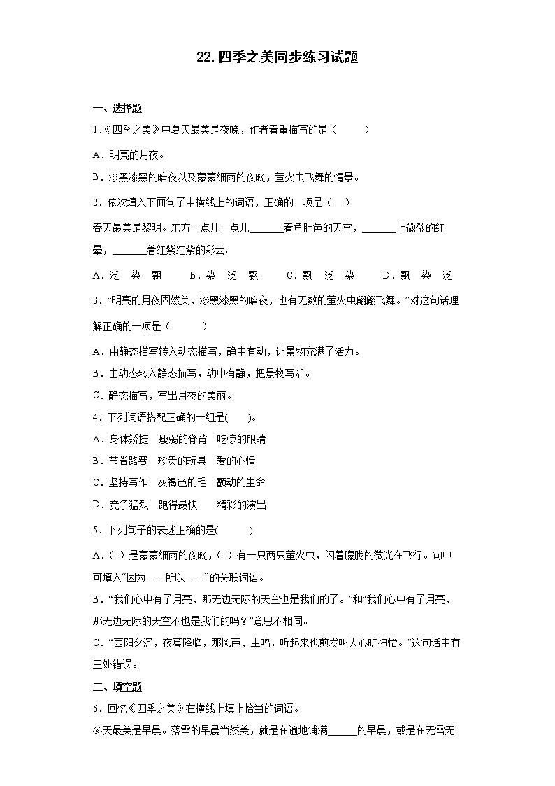 22.四季之美同步练习试题-2022-2023学年部编版语文五年级上册01