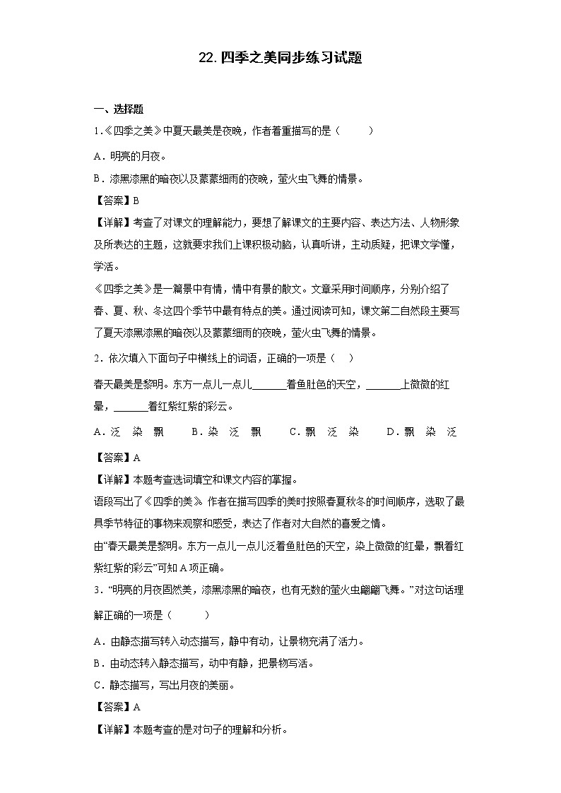 22.四季之美同步练习试题-2022-2023学年部编版语文五年级上册01