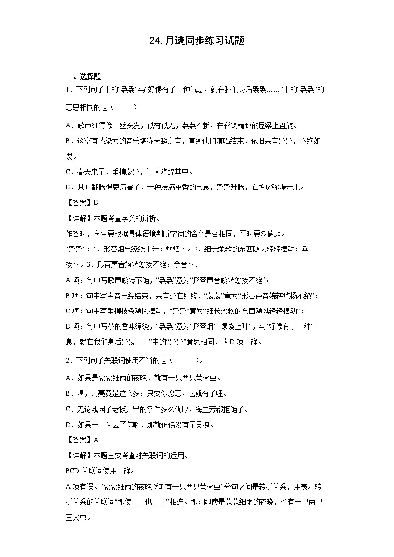 24.月迹同步练习试题-2022-2023学年部编版语文五年级上册01