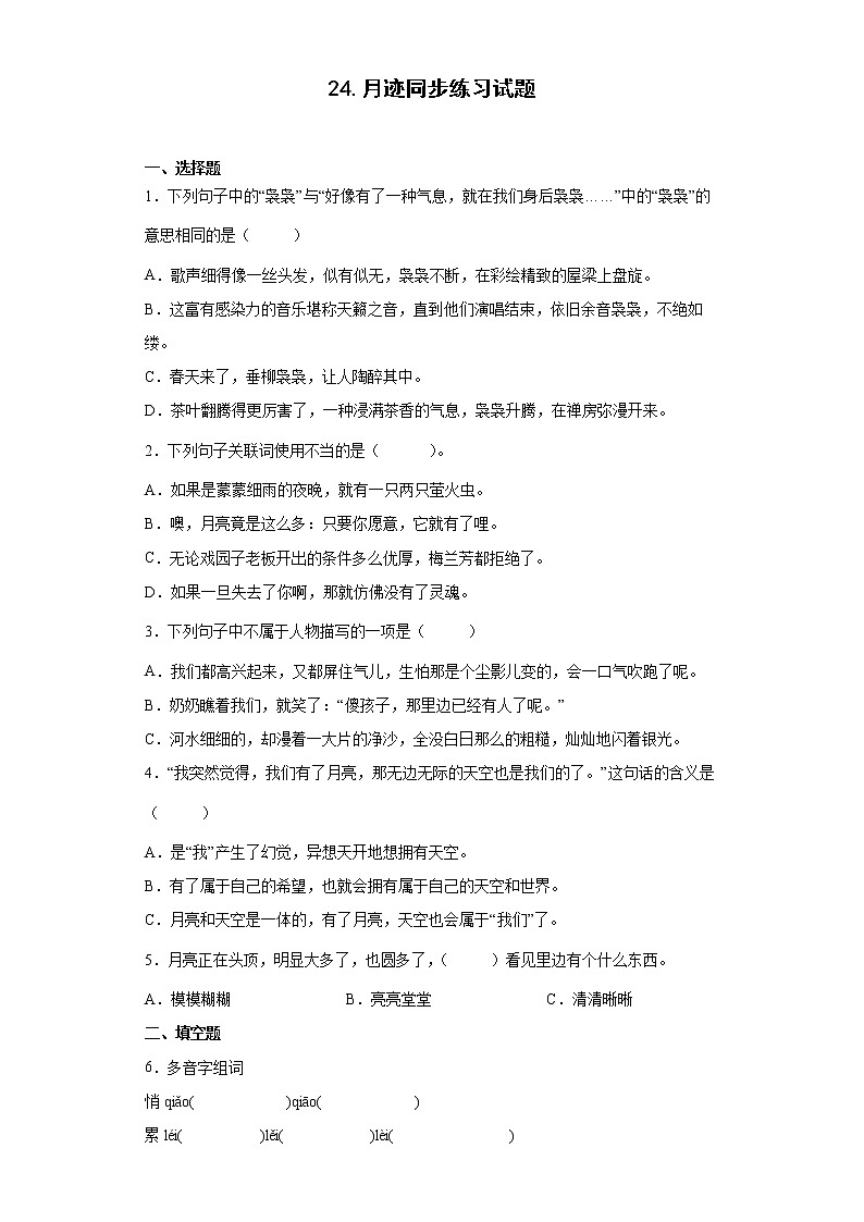 24.月迹同步练习试题-2022-2023学年部编版语文五年级上册01