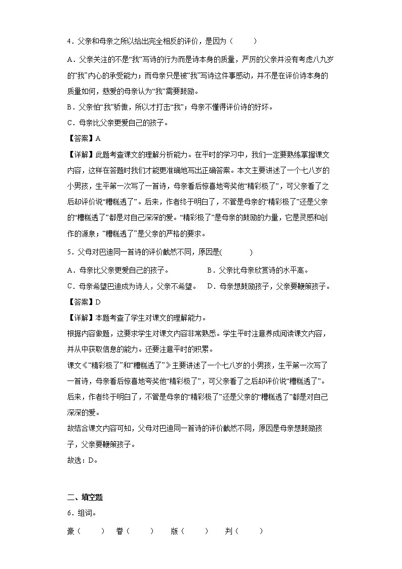 20.“精彩极了”和“糟糕透了”同步练习试题-2022-2023学年部编版语文五年级上册03