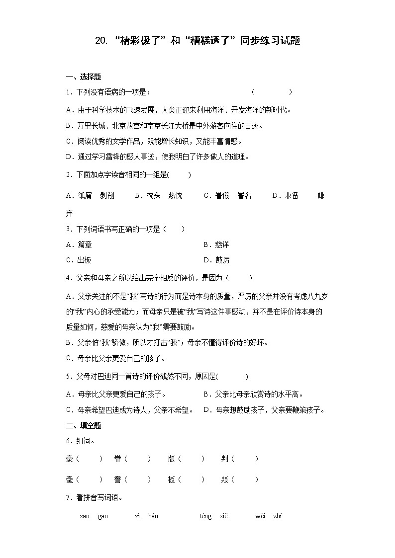 20.“精彩极了”和“糟糕透了”同步练习试题-2022-2023学年部编版语文五年级上册01