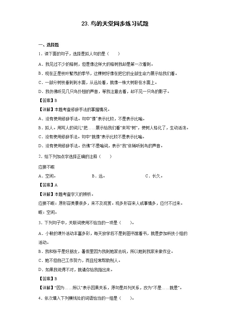 23.鸟的天堂同步练习试题-2022-2023学年部编版语文五年级上册01