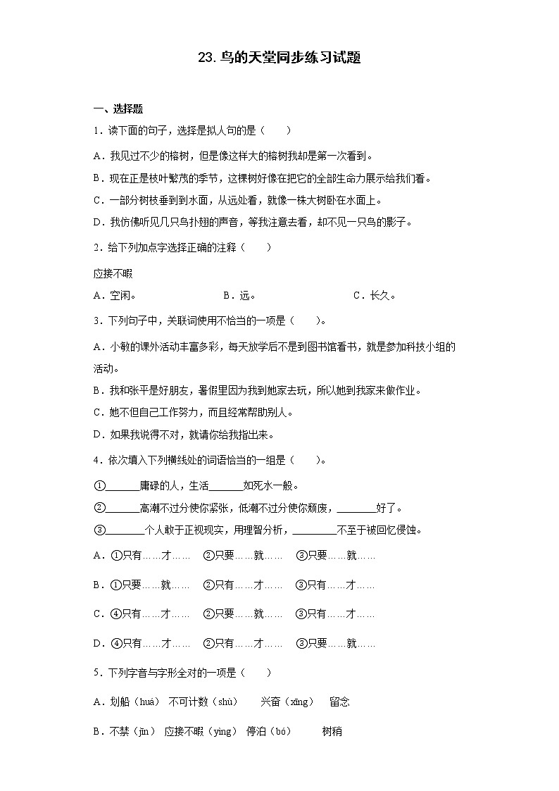 23.鸟的天堂同步练习试题-2022-2023学年部编版语文五年级上册01
