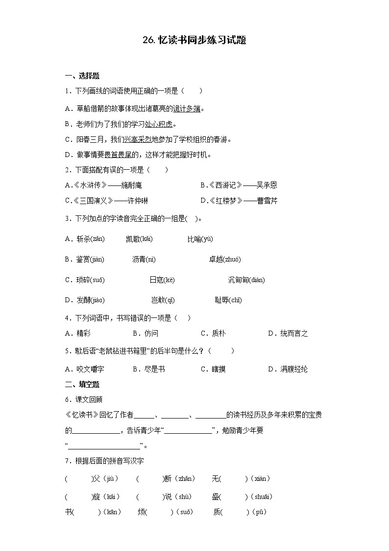 26.忆读书同步练习试题-2022-2023学年部编版语文五年级上册（原卷版）第1页