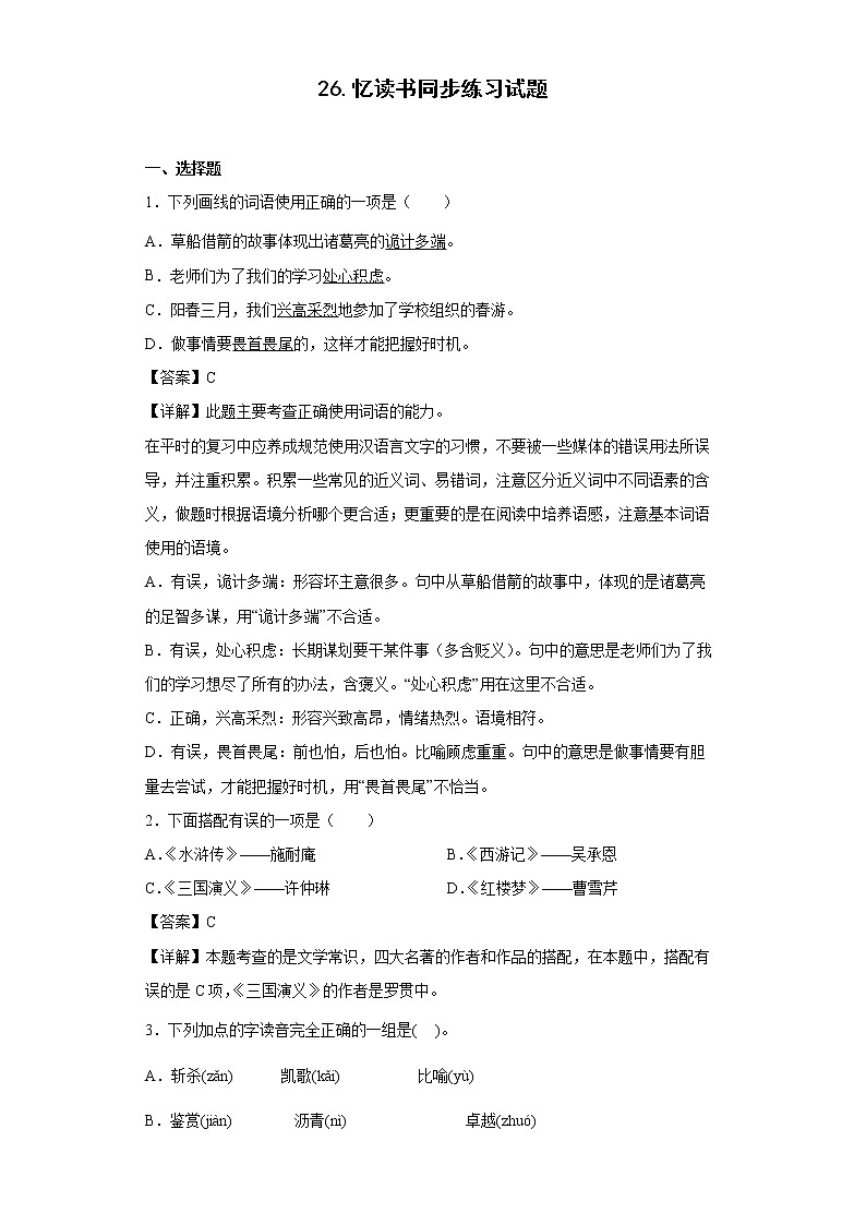 26.忆读书同步练习试题-2022-2023学年部编版语文五年级上册（解析版）第1页