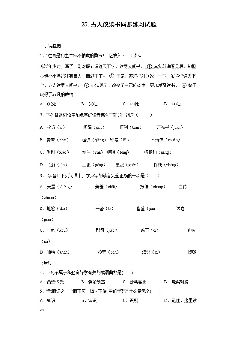 25.古人谈读书同步练习试题-2022-2023学年部编版语文五年级上册01