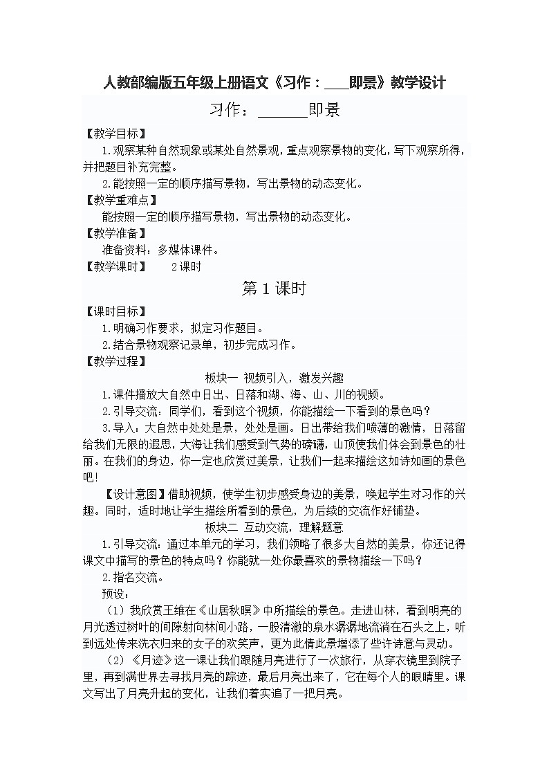 部编版五年级上册第七单元习作《_____即景》教学设计第1页