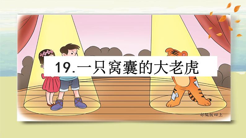 部编版语文四上19.《一只窝囊的大老虎》课件+教案+素材02