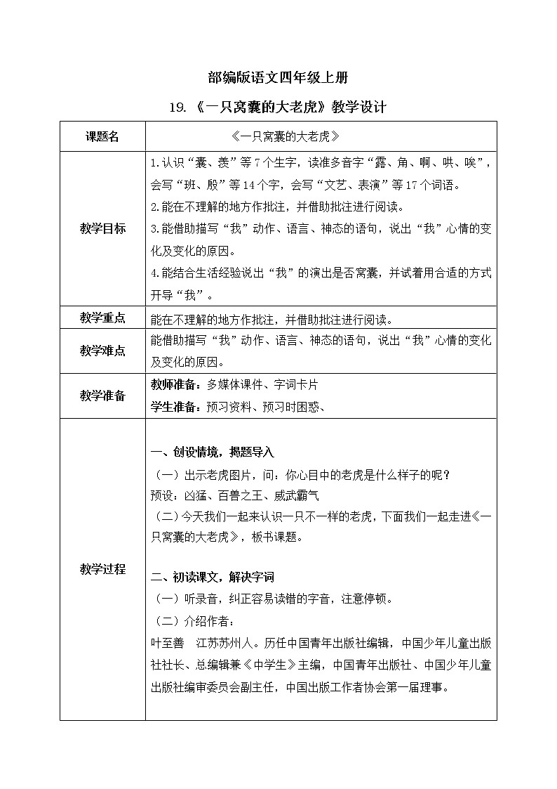 部编版语文四上19.《一只窝囊的大老虎》课件+教案+素材01