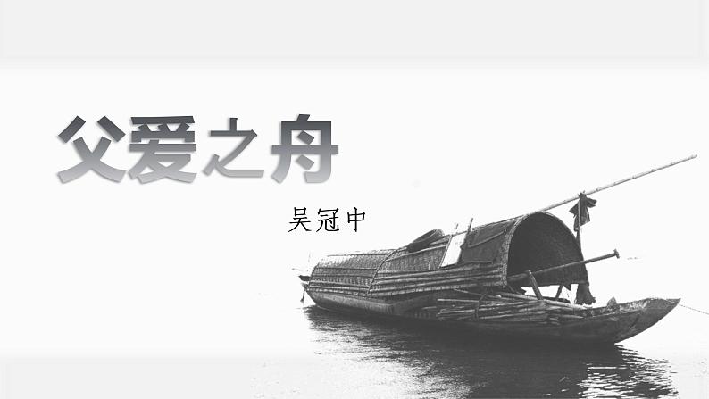 第19课《父爱之舟》（课件）五年级上册语文部编版05