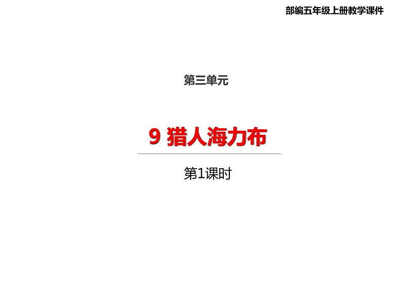 2021年秋部编版语文精选课件五年级上册9猎人海力布第一课时01