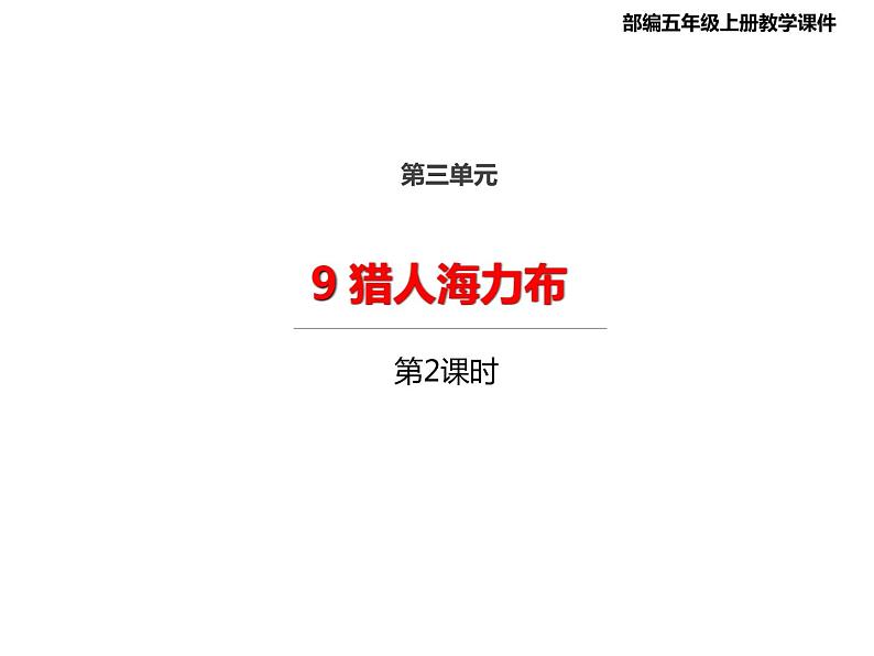 2021年秋部编版语文精选课件五年级上册9猎人海力布第二课时01