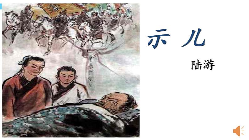 12古诗三首《示儿》（课件）部编版语文五年级上册第1页