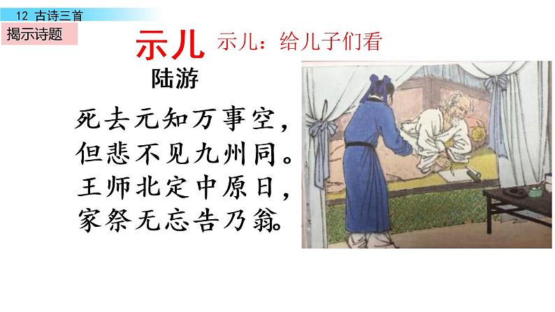 12古诗三首《示儿》（课件）部编版语文五年级上册第5页