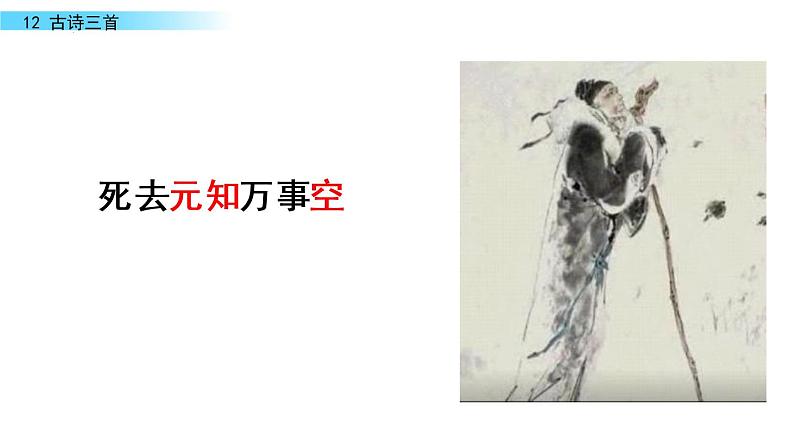 12古诗三首《示儿》（课件）部编版语文五年级上册第6页