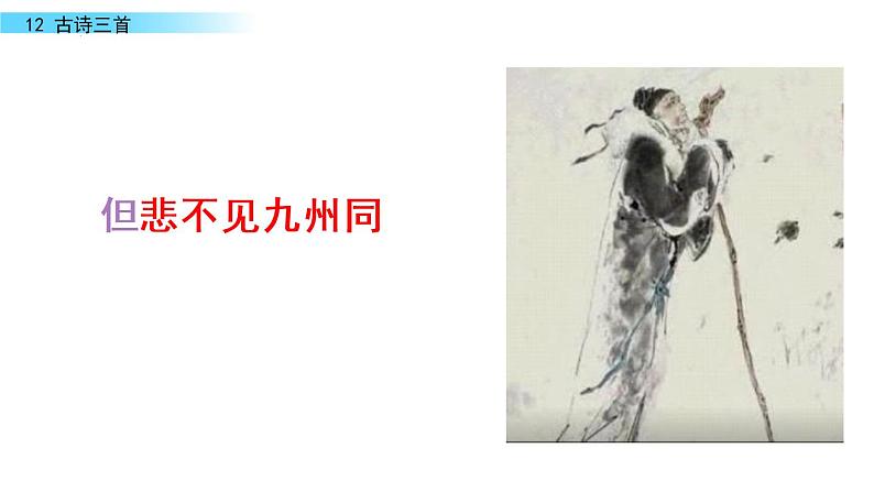 12古诗三首《示儿》（课件）部编版语文五年级上册第7页