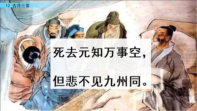 12古诗三首《示儿》（课件）部编版语文五年级上册第8页