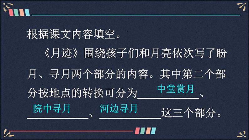 24+月迹（课件）-2021-2022学年语文五年级上册08