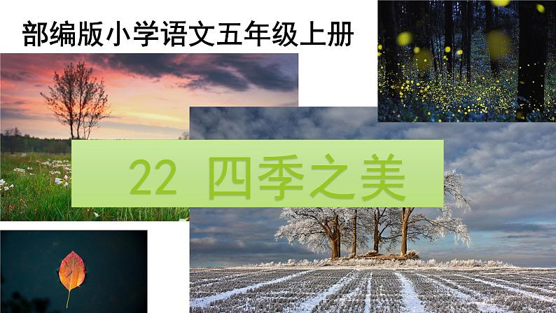 22《+四季之美》（课件）部编版语文五年级上册第2页