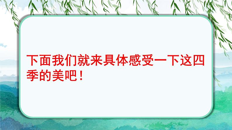 22《+四季之美》（课件）部编版语文五年级上册第4页