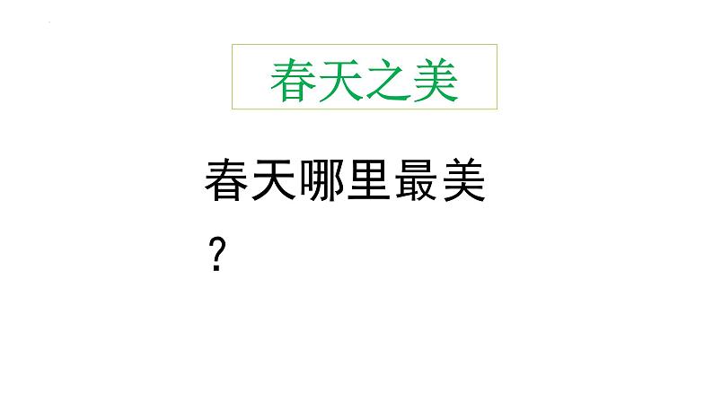 22《+四季之美》（课件）部编版语文五年级上册第5页