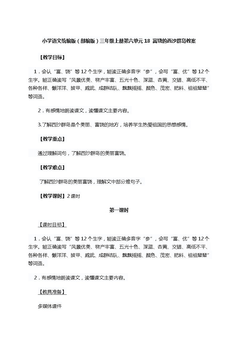 小学语文统编版（部编版）三年级上册第六单元18 富饶的西沙群岛教案01