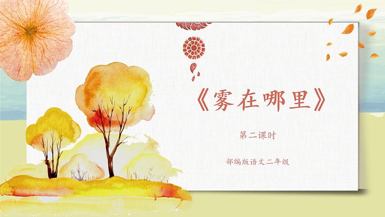 部编版语文二年级上册《雾在哪里》第二课时PPT课件+教案01