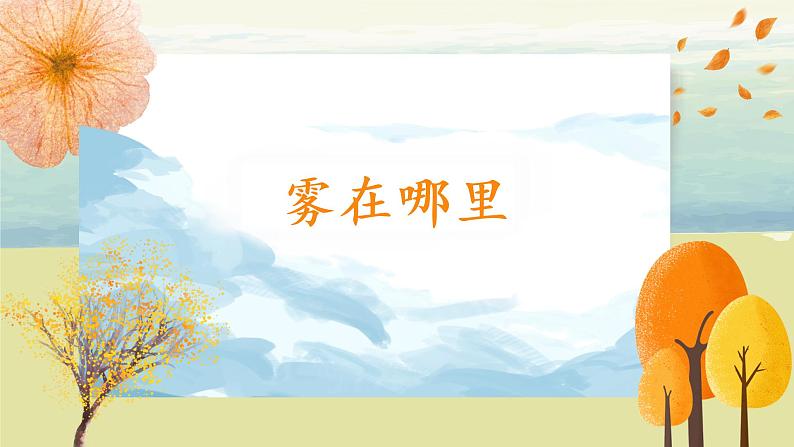 部编版语文二年级上册《雾在哪里》第二课时PPT课件+教案06