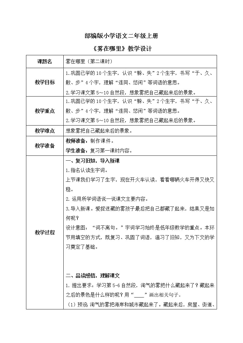 部编版语文二年级上册《雾在哪里》第二课时PPT课件+教案01