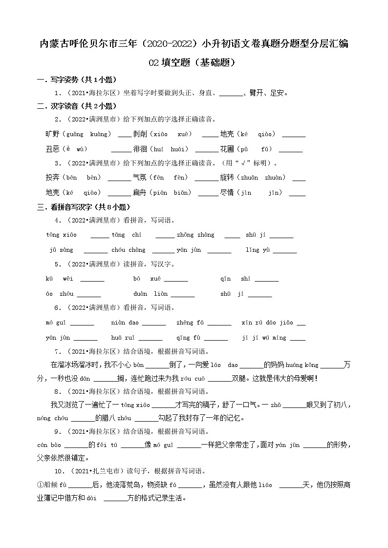 内蒙古呼伦贝尔市三年（2020-2022）小升初语文卷真题分题型分层汇编-02填空题（基础题）第1页