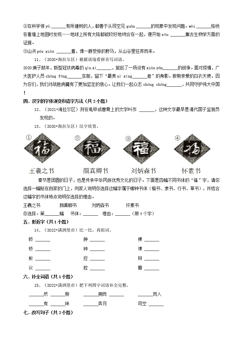 内蒙古呼伦贝尔市三年（2020-2022）小升初语文卷真题分题型分层汇编-02填空题（基础题）第2页