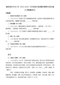 陕西省汉中市三年（2020-2022）小升初语文卷真题分题型分层汇编-05判断题&作文