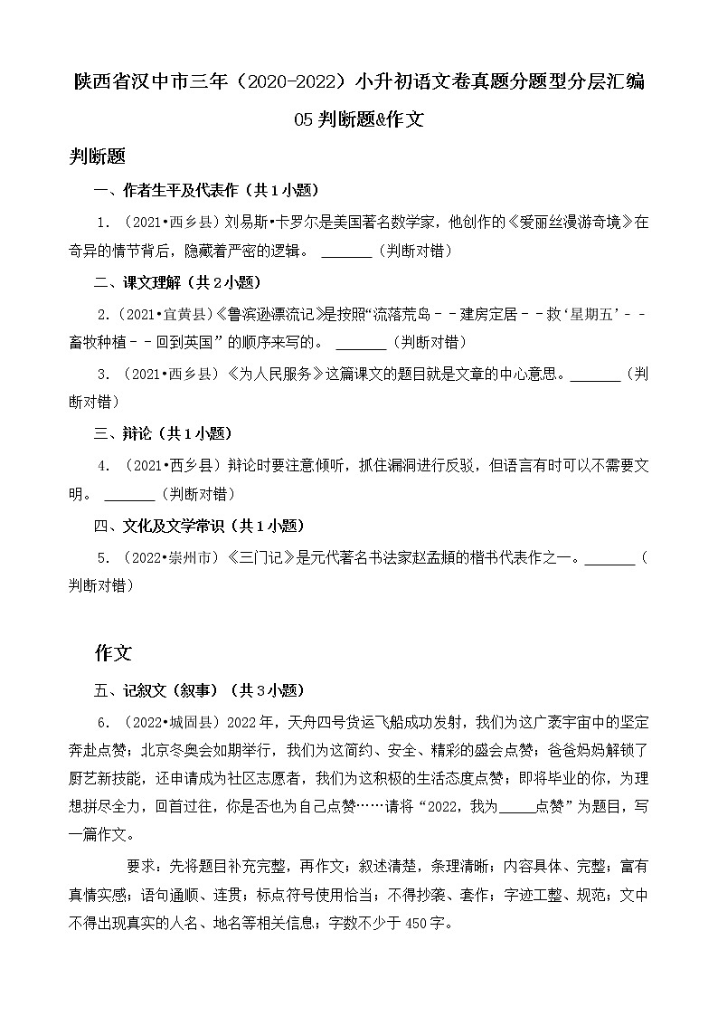 陕西省汉中市三年（2020-2022）小升初语文卷真题分题型分层汇编-05判断题&作文01