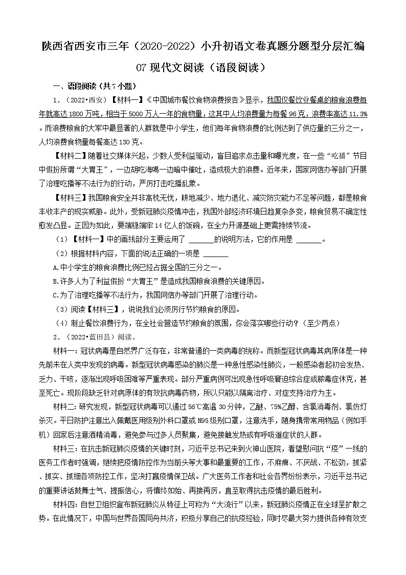 陕西省西安市三年（2020-2022）小升初语文卷真题分题型分层汇编-07现代文阅读（语段阅读）第1页