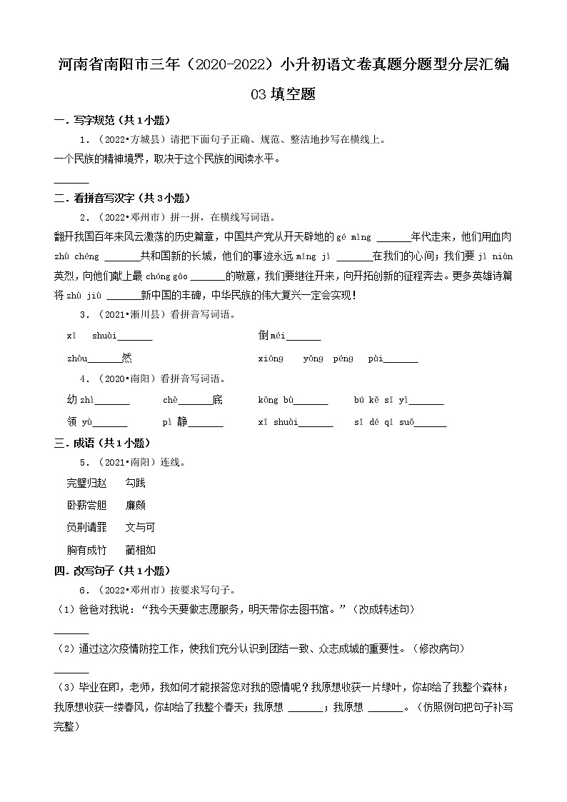 河南省南阳市三年（2020-2022）小升初语文卷真题分题型分层汇编-03填空题01
