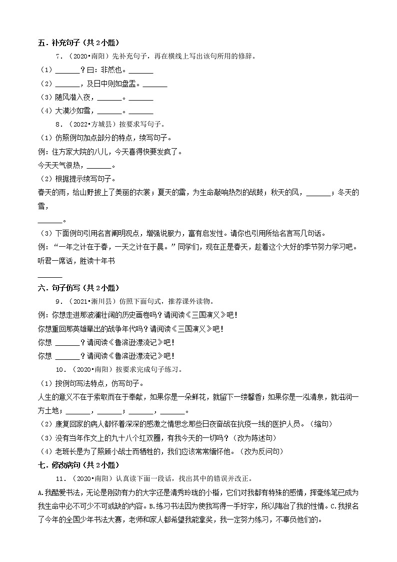 河南省南阳市三年（2020-2022）小升初语文卷真题分题型分层汇编-03填空题02