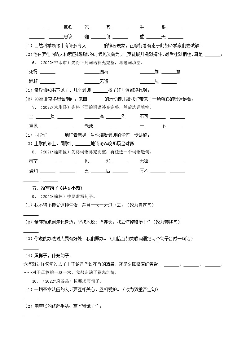 陕西省榆林市三年（2020-2022）小升初语文卷真题分题型分层汇编-04填空题（基础提升）第2页