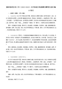 陕西省西安市三年（2020-2022）小升初语文卷真题分题型分层汇编-10作文