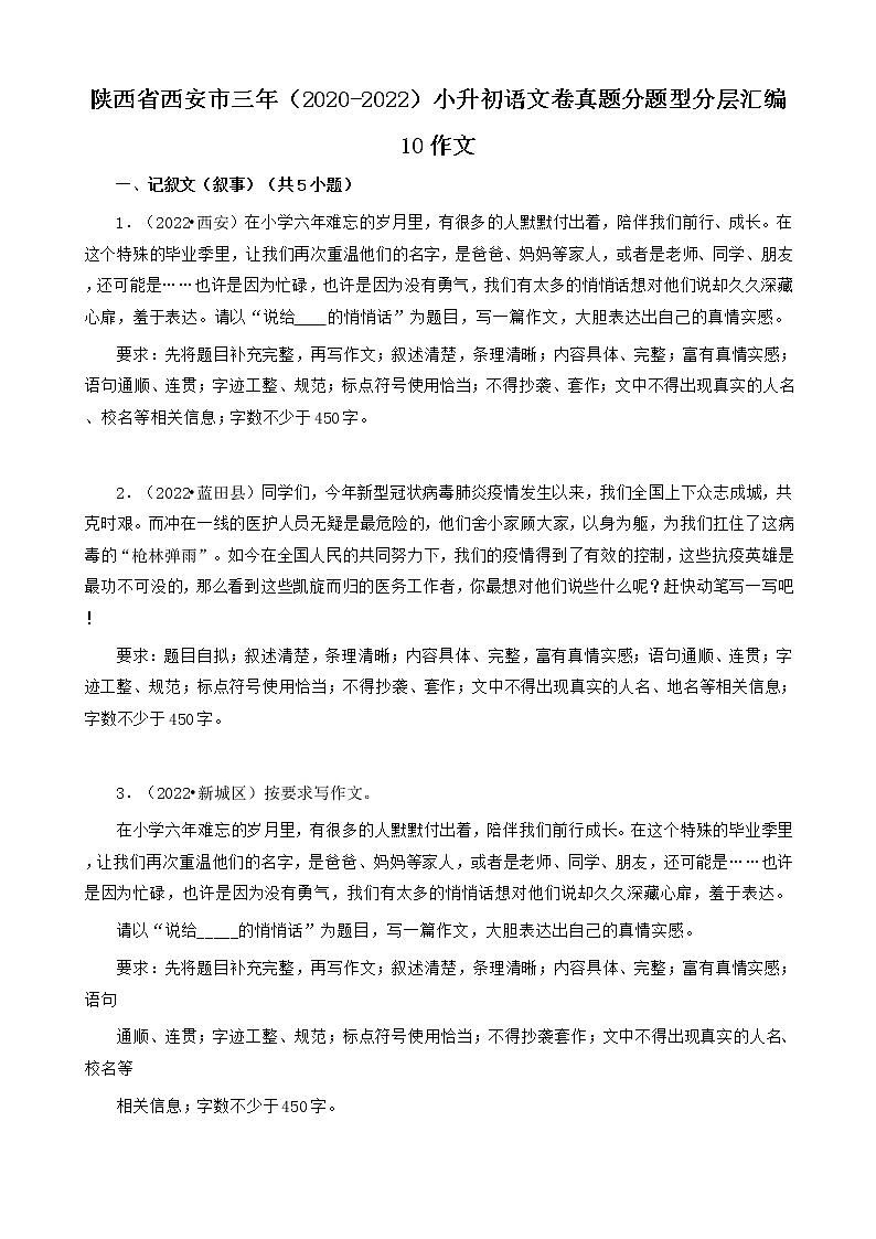 陕西省西安市三年（2020-2022）小升初语文卷真题分题型分层汇编-10作文第1页