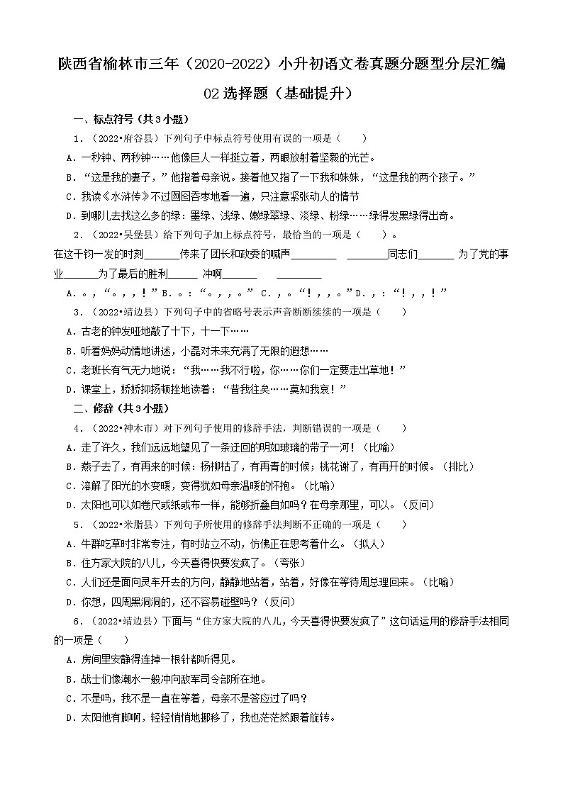 陕西省榆林市三年（2020-2022）小升初语文卷真题分题型分层汇编-02选择题（基础提升）第1页