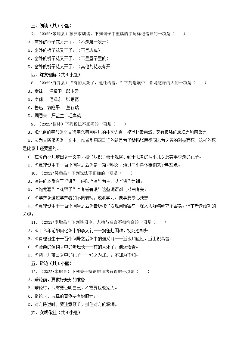 陕西省榆林市三年（2020-2022）小升初语文卷真题分题型分层汇编-02选择题（基础提升）第2页