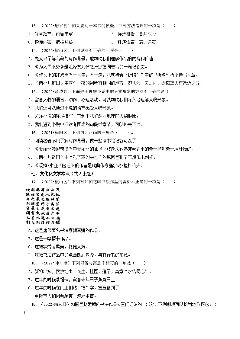 陕西省榆林市三年（2020-2022）小升初语文卷真题分题型分层汇编-02选择题（基础提升）第3页