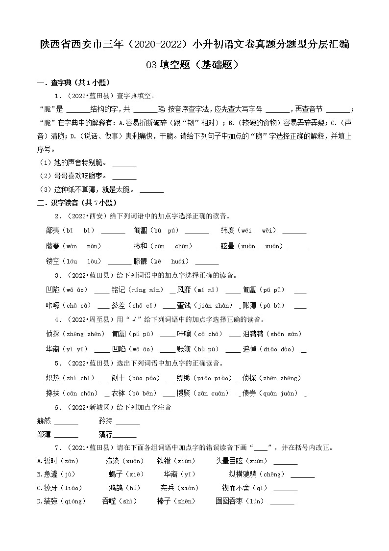 陕西省西安市三年（2020-2022）小升初语文卷真题分题型分层汇编-03填空题（基础题）第1页
