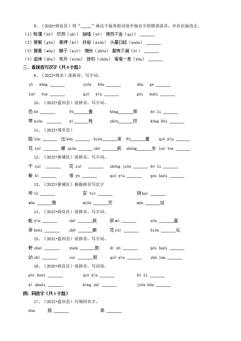 陕西省西安市三年（2020-2022）小升初语文卷真题分题型分层汇编-03填空题（基础题）第2页