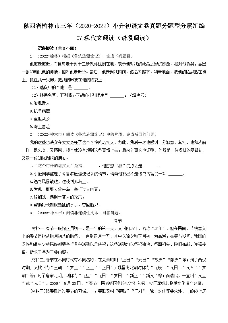 陕西省榆林市三年（2020-2022）小升初语文卷真题分题型分层汇编-07现代文阅读（语段阅读）第1页