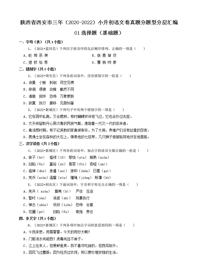 陕西省西安市三年（2020-2022）小升初语文卷真题分题型分层汇编-01选择题（基础题）第1页