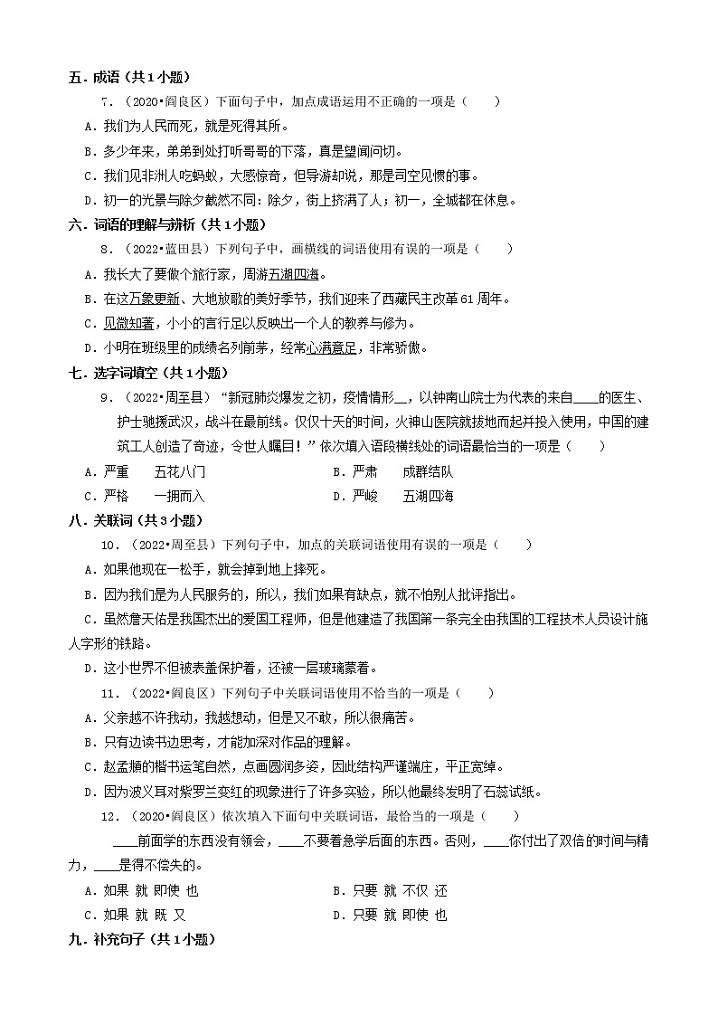 陕西省西安市三年（2020-2022）小升初语文卷真题分题型分层汇编-01选择题（基础题）第2页